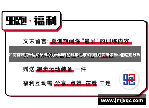 如何有效提升运动员核心力量训练的科学性与实用性在竞技体育中的应用分析